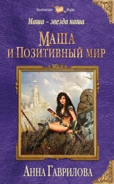 Обложка книги Маша и Позитивный мир