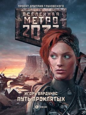 Обложка книги Метро 2033: Путь проклятых