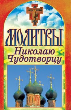 Обложка книги Молитвы Николаю Чудотворцу