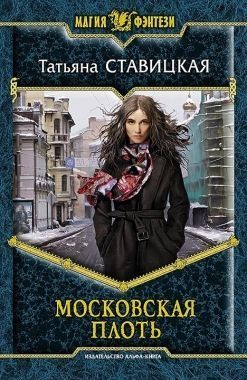 Обложка книги Московская плоть