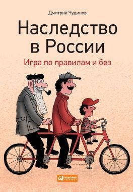 Обложка книги Наследство в России. Игра по правилам и без