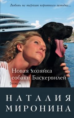 Обложка книги Новая хозяйка собаки Баскервилей