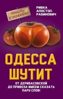 Обложка книги Одесса шутит. От Дерибасовской до Привоза имеем сказать пару слов!