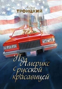 Обложка книги По Америке с русской красавицей
