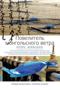 Обложка книги Повелитель монгольского ветра (сборник)