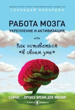 Обложка книги Работа мозга: укрепление и активизация, или Как оставаться «в своем уме»