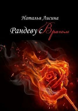 Обложка книги Рандеву с врагом