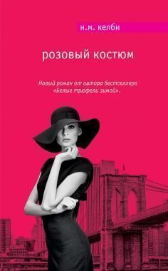Обложка книги Розовый костюм