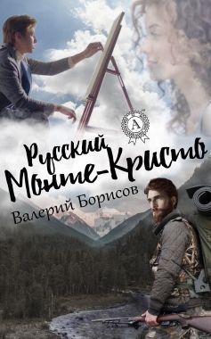 Обложка книги Русский Монте-Кристо