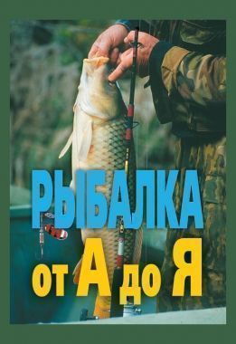 Обложка книги Рыбалка от А до Я