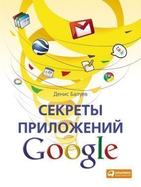 Обложка книги Секреты приложений Google