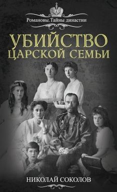 Обложка книги Убийство царской семьи