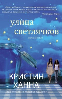 Обложка книги Улица Светлячков