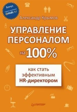 Обложка книги Управление персоналом на 100%: как стать эффективным HR-директором