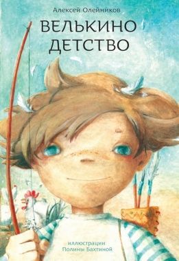 Обложка книги Велькино детство