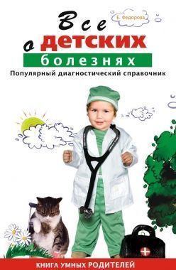 Обложка книги Все о детских болезнях. Книга умных родителей
