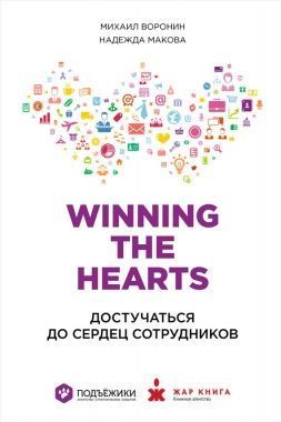 Обложка книги Winning the Hearts: Достучаться до сердец сотрудников