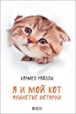 Обложка книги Я и мой кот. Пушистые истории