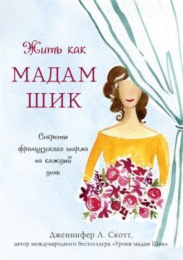 Обложка книги Жить как мадам Шик. Секреты французского шарма на каждый день