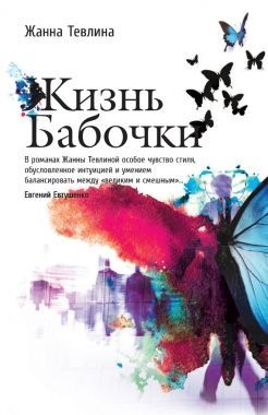 Обложка книги Жизнь бабочки