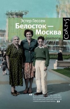 Обложка книги Белосток – Москва