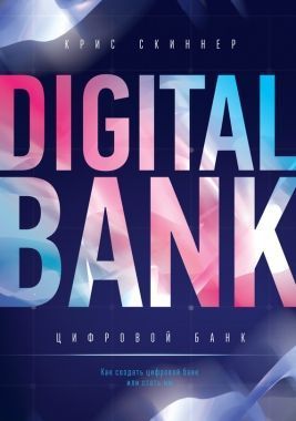 Обложка книги Цифровой банк. Как создать цифровой банк или стать им
