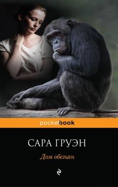 Обложка книги Дом обезьян