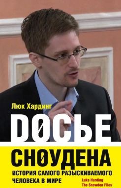 Обложка книги Досье Сноудена. История самого разыскиваемого человека в мире