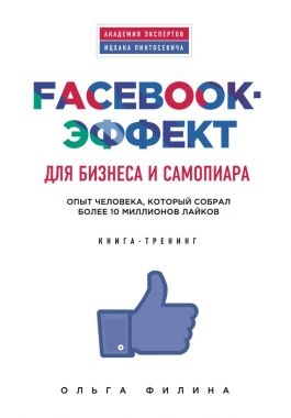 Обложка книги Facebook-эффект для бизнеса и самопиара. Опыт человека, который собрал более 10 миллионов лайков