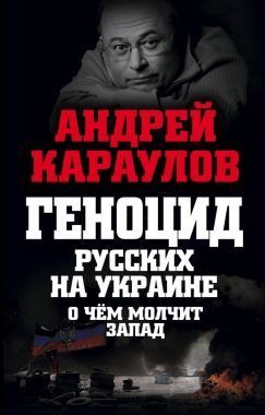 Обложка книги Геноцид русских на Украине. О чем молчит Запад