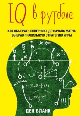 Обложка книги IQ в футболе. Как играют умные футболисты