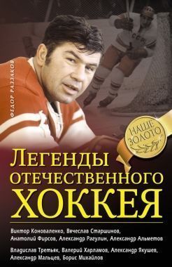 Обложка книги Легенды отечественного хоккея