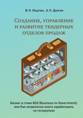 Обложка книги Создание, управление и развитие тендерных отделов продаж