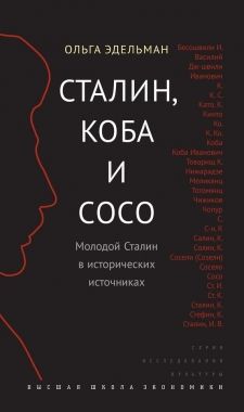 Обложка книги Сталин, Коба и Сосо. Молодой Сталин в исторических источниках