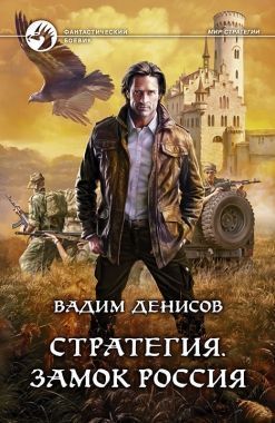 Обложка книги Стратегия. Замок Россия