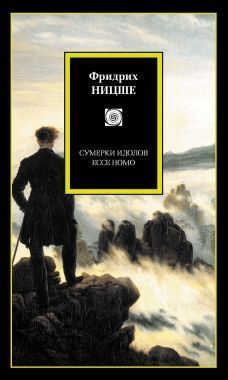Обложка книги Сумерки идолов. Ecce Homo (сборник)