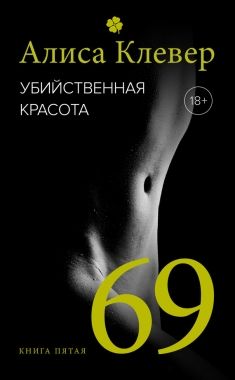 Обложка книги Убийственная красота. 69