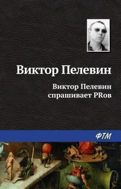 Обложка книги Виктор Пелевин спрашивает PRов