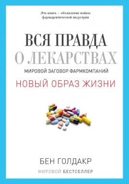 Обложка книги Вся правда о лекарствах. Мировой заговор фармкомпаний
