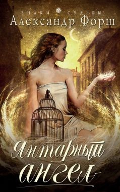 Обложка книги Янтарный ангел