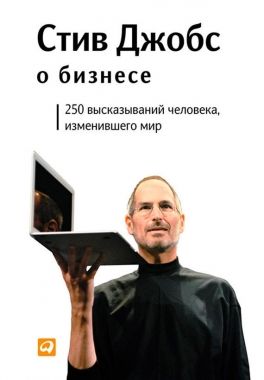Обложка книги Стив Джобс о бизнесе. 250 высказываний человека, изменившего мир