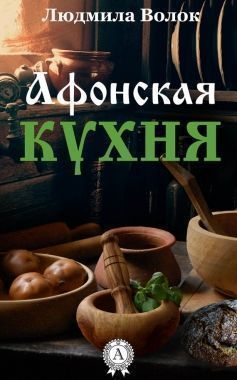 Обложка книги Афонская кухня