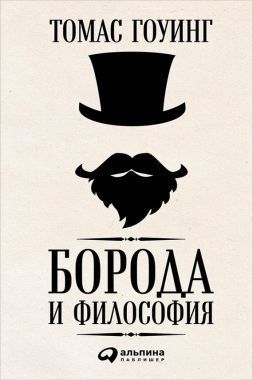 Обложка книги Борода и философия