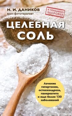 Обложка книги Целебная соль