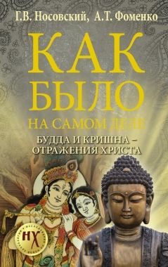 Обложка книги Как было на самом деле. Будда и Кришна – отражения Христа