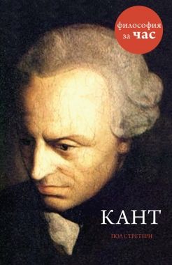 Обложка книги Кант