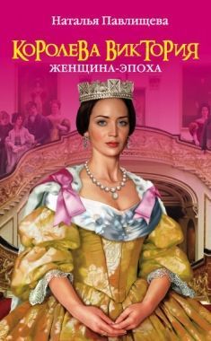 Обложка книги Королева Виктория. Женщина-эпоха