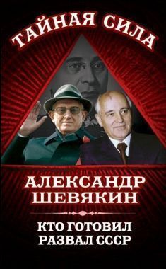 Обложка книги Кто готовил развал СССР
