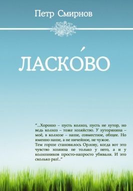 Обложка книги Ласко́во
