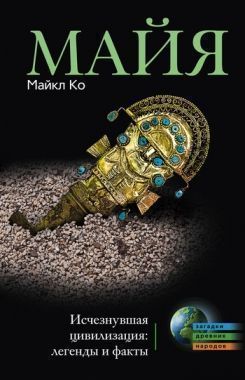 Обложка книги Майя. Исчезнувшая цивилизация: легенды и факты